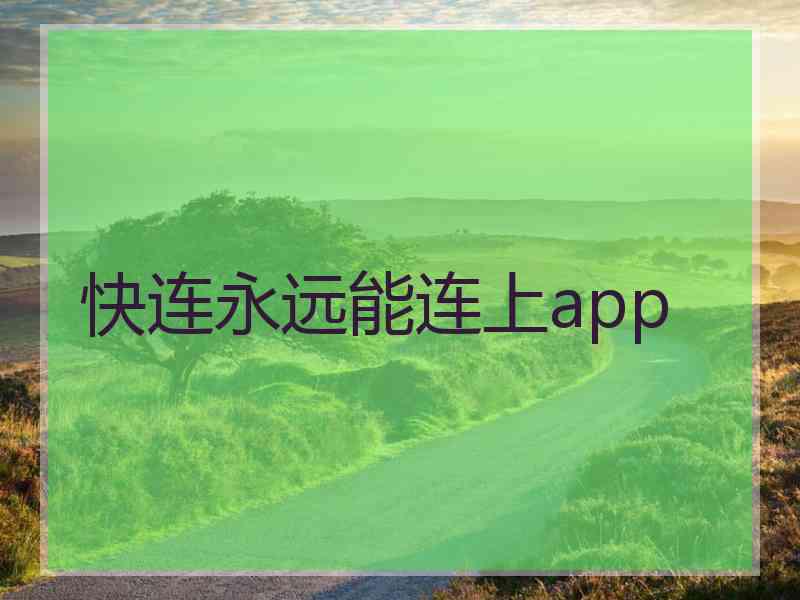 快连永远能连上app