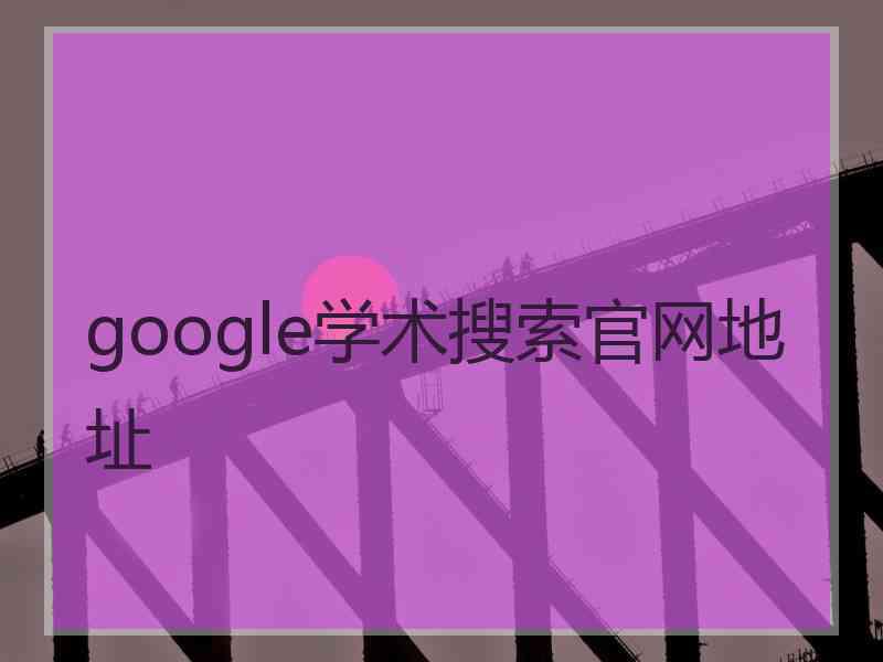 google学术搜索官网地址