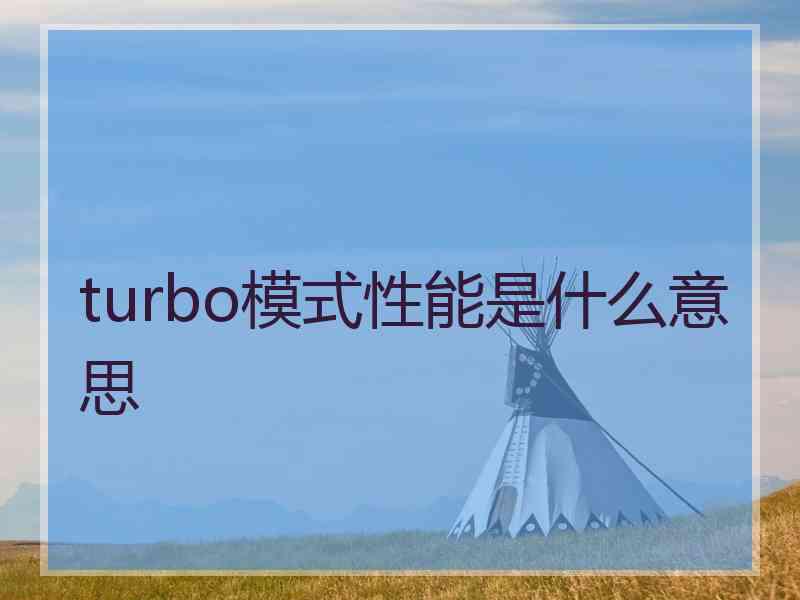 turbo模式性能是什么意思