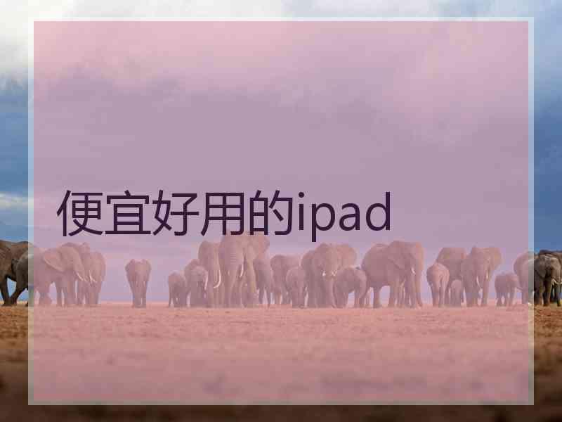 便宜好用的ipad