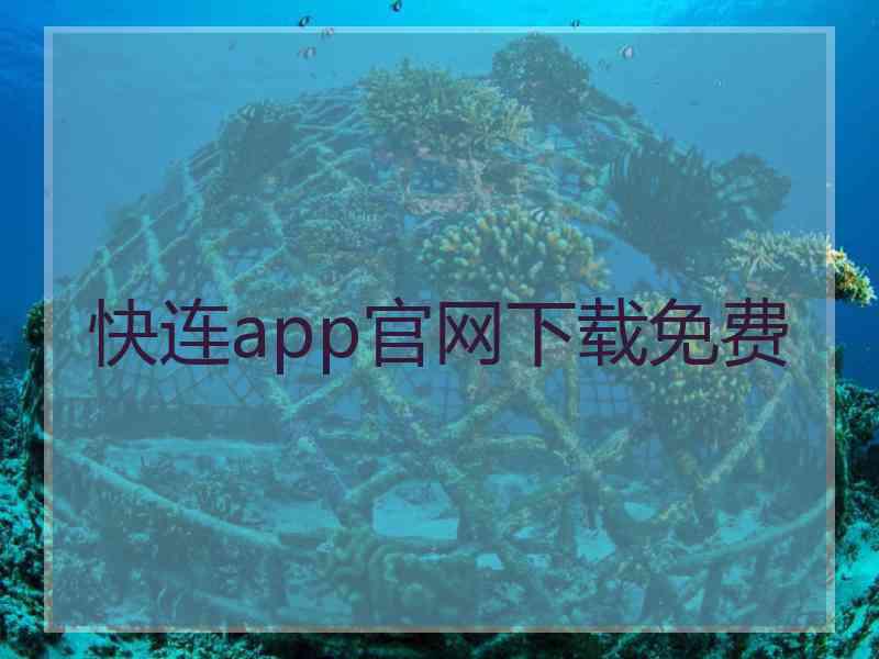 快连app官网下载免费