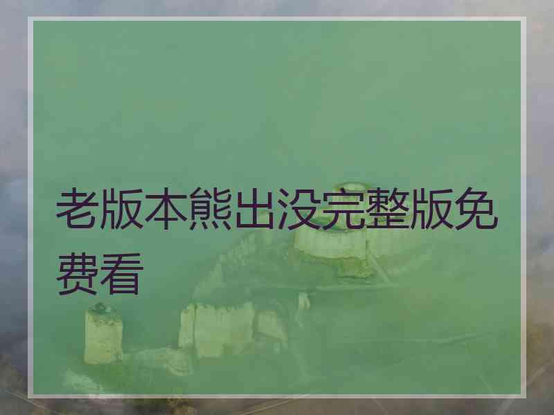 老版本熊出没完整版免费看