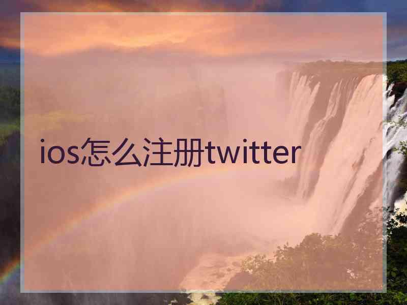 ios怎么注册twitter