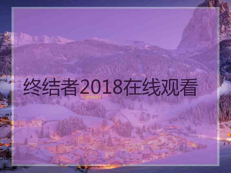 终结者2018在线观看