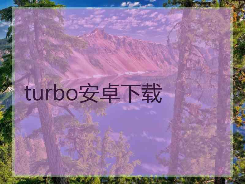 turbo安卓下载