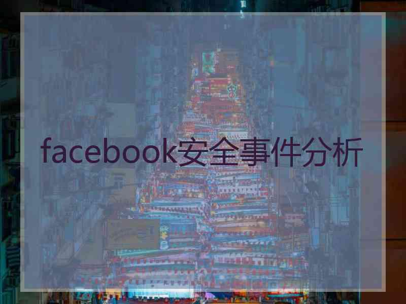 facebook安全事件分析