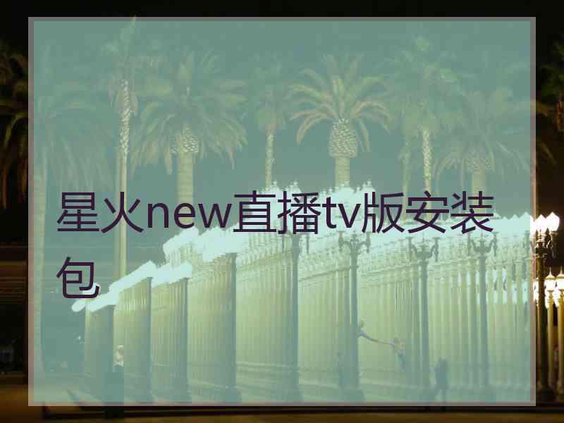 星火new直播tv版安装包