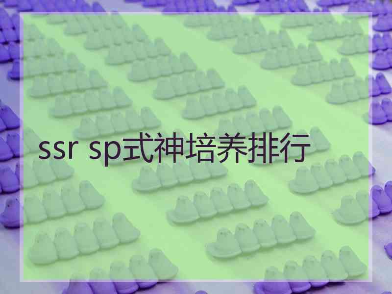 ssr sp式神培养排行