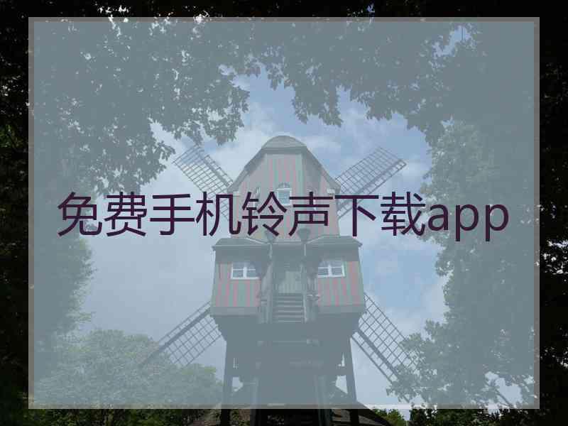 免费手机铃声下载app