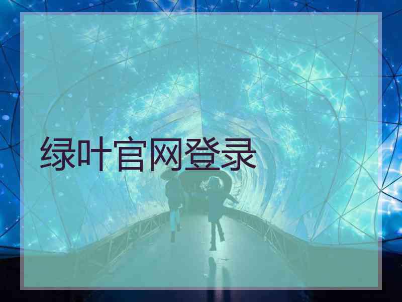 绿叶官网登录