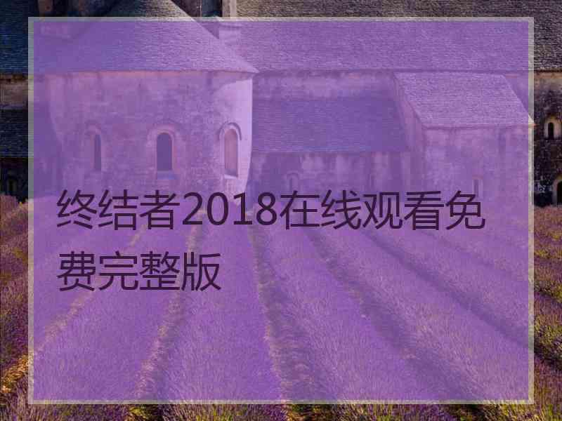 终结者2018在线观看免费完整版