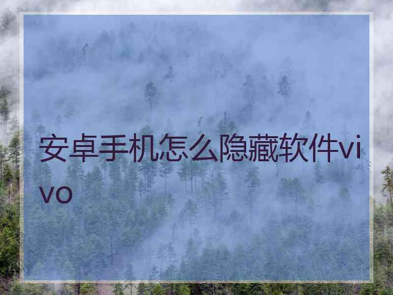 安卓手机怎么隐藏软件vivo