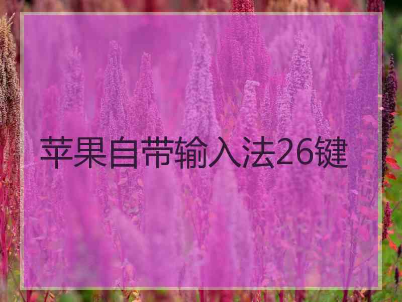 苹果自带输入法26键