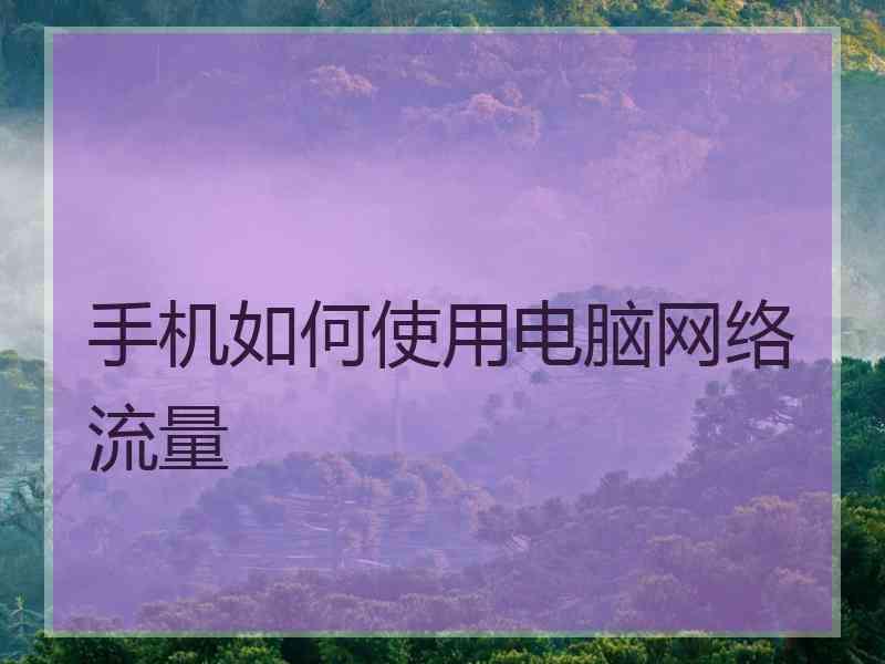 手机如何使用电脑网络流量