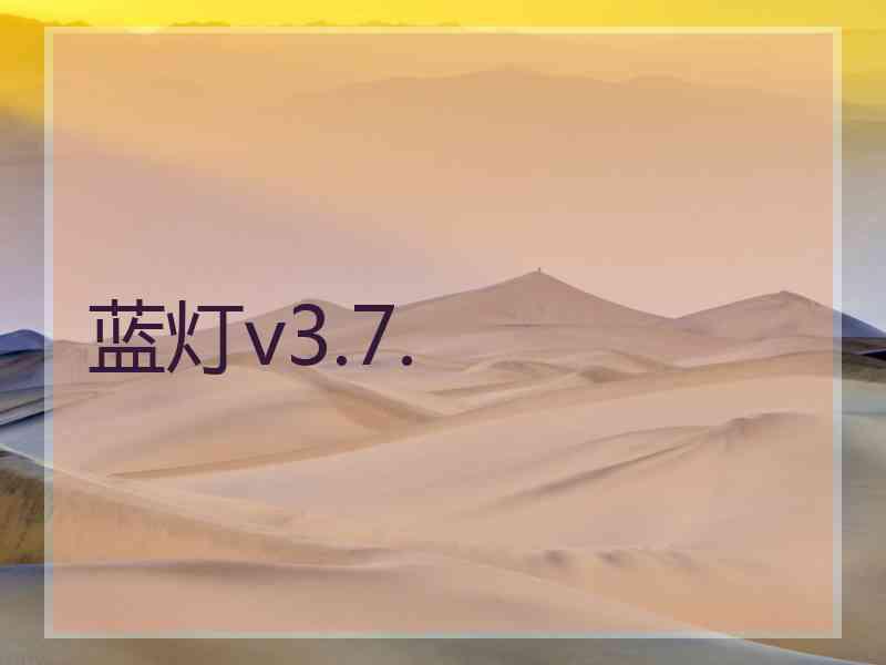 蓝灯v3.7.