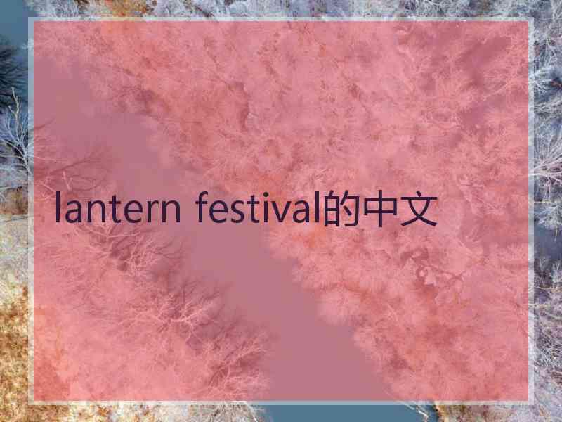 lantern festival的中文