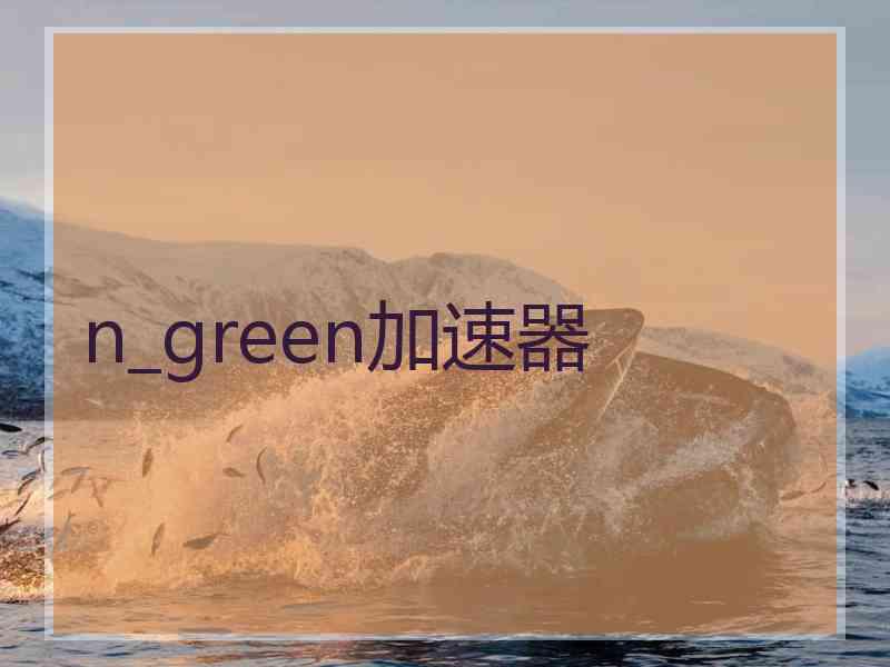 n_green加速器