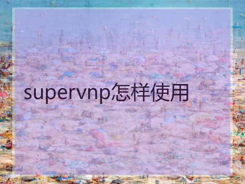 supervnp怎样使用