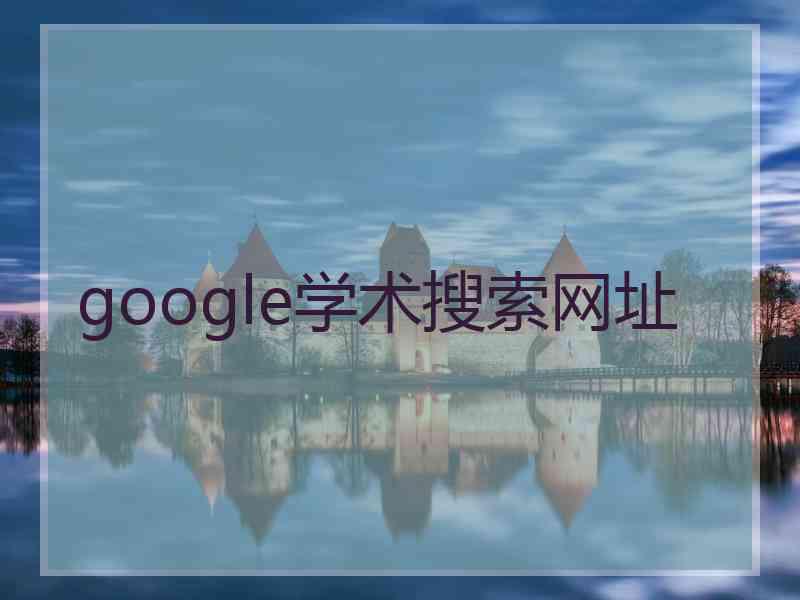 google学术搜索网址