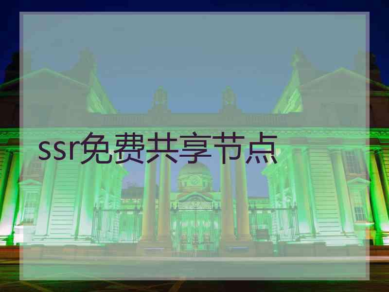 ssr免费共享节点