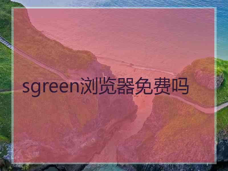 sgreen浏览器免费吗