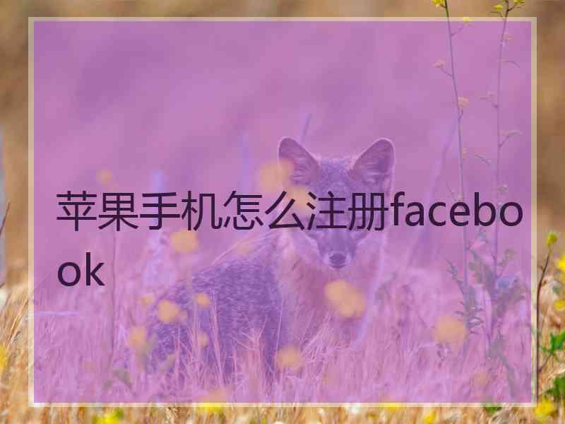 苹果手机怎么注册facebook