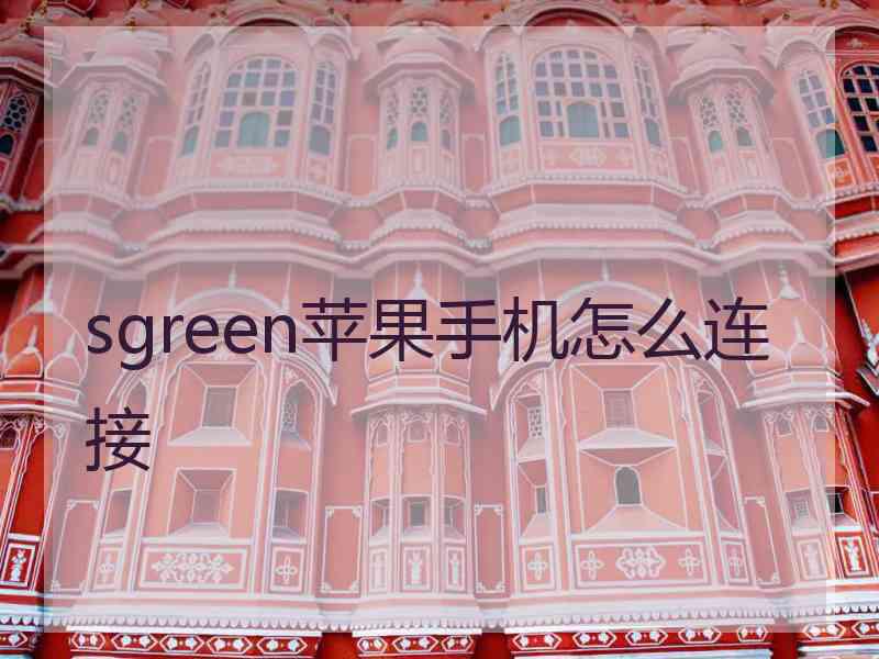 sgreen苹果手机怎么连接