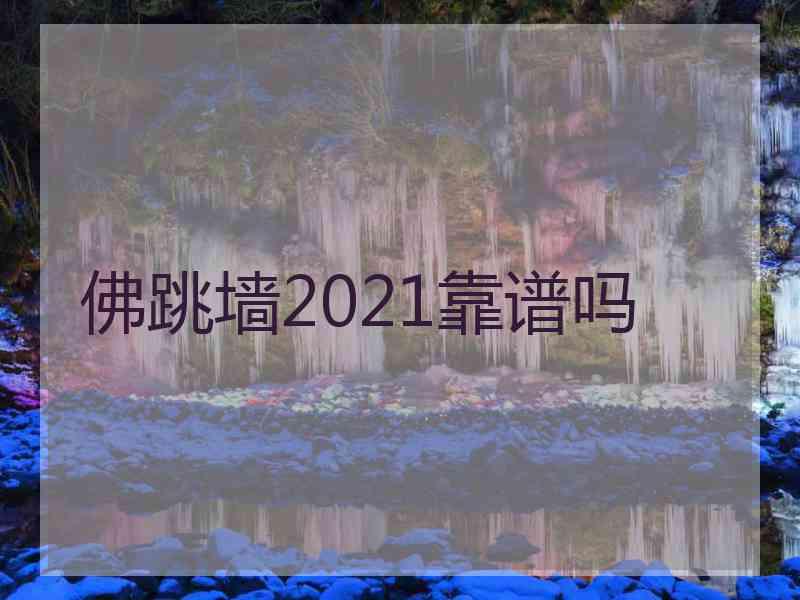 佛跳墙2021靠谱吗