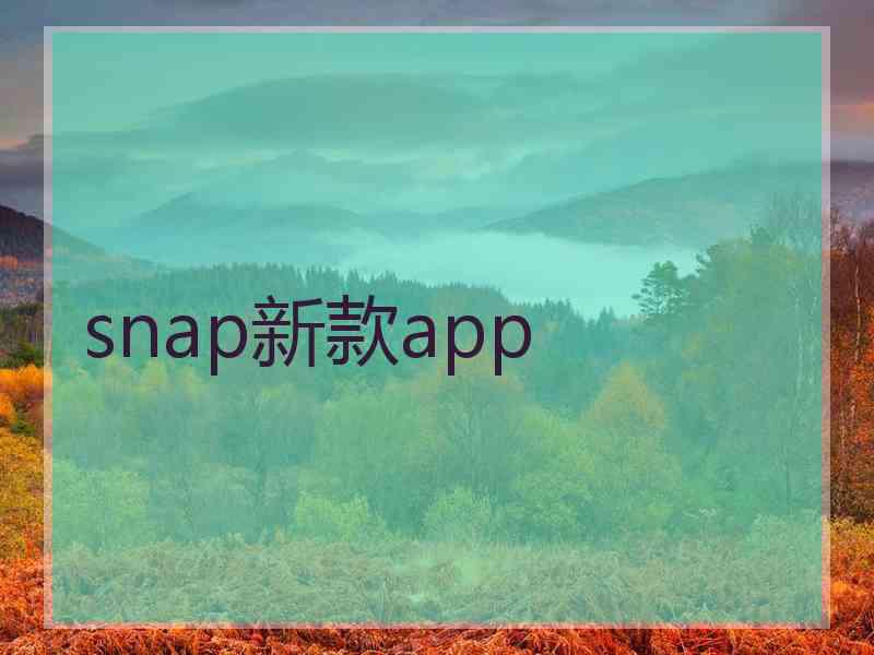 snap新款app