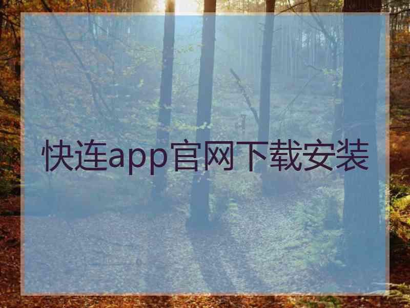 快连app官网下载安装