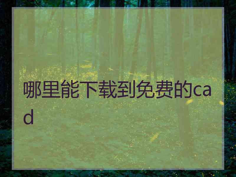 哪里能下载到免费的cad